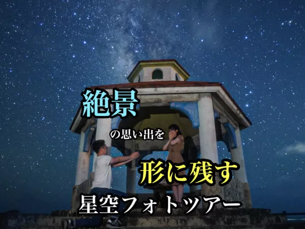【宮古島旅行で大人気◎星空フォトツアー◎送迎付きプランです◎】当日予約もOKです◎